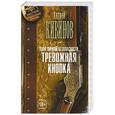 russische bücher: Кивинов А. - Зона личной безопасности. Тревожная кнопка