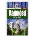 russische bücher: Дашкова П.В. - Образ врага