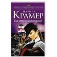 russische bücher: Марина Крамер - Все оттенки желаний