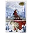 russische bücher: Ольга Володарская - Призрак большого города