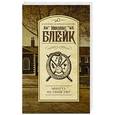 russische bücher: Блейк Н. - Минута на убийство