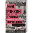 russische bücher: Рэнкин И. - Грешники и праведники