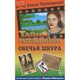 russische bücher: Топильская Елена Валентиновна - Овечья шкура
