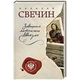 russische bücher: Николай Свечин - Завещание мятежного Аввакума