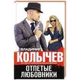 russische bücher: Владимир Колычев - Отпетые любовники