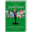 russische bücher: Анна Данилова - Пленница чужих иллюзий