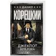 russische bücher: Корецкий Д.А. - Джекпот для лоха