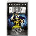 russische bücher: Корецкий Д.А. - Когда взорвется газ?