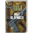 russische bücher: Южный С. - Побег из Вечности