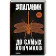 russische bücher: Паланик Ч. - До самых кончиков