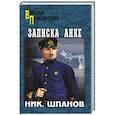 russische bücher: Шпанов Н.Н. - Записка Анке