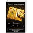 russische bücher: Татьяна Полякова - Амплуа девственницы