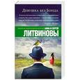 russische bücher: Анна и Сергей Литвиновы - Девушка без Бонда