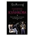 russische bücher: Галина Куликова - Лига звездных негодяев, или Неземное тело
