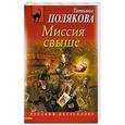 russische bücher: Татьяна Полякова - Миссия свыше