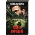 russische bücher: Чингиз Абдуллаев - Долина откровений