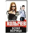 russische bücher: Владимир Колычев - Белая волчица