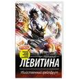 russische bücher: Левитина Н.С. - Убийственный грейпфрут