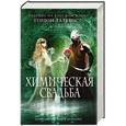 russische bücher: Гордон Далквист - Химическая свадьба