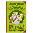 russische bücher: Луганцева Т.И. - Кутерьма вокруг хирурга