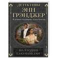 russische bücher: Грэнджер Э. - На злодеев глаз наметан