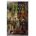 russische bücher: Артуро Перес-Реверте - Мост Убийц