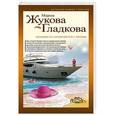russische bücher: Мария Жукова-Гладкова - Ненависть начинается с любви