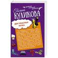 russische bücher: Галина Куликова - Два ужасных мужа. Сабина изгоняет демонов