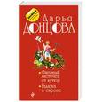 russische bücher: Дарья Донцова - Фиговый листочек от кутюр. Гадюка в сиропе