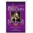 russische bücher: Анна Данилова - Призраки знают все. Рукопись, написанная кровью