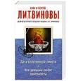 russische bücher: Анна и Сергей Литвиновы - Дата собственной смерти. Все девушки любят бриллианты