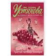 russische bücher: Татьяна Устинова - Третий четверг ноября