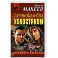 russische bücher: Алексей Макеев - Лучше бы я был холостяком