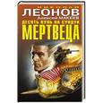 russische bücher: Николай Леонов, Алексей Макеев - Десять пуль на сундук мертвеца