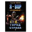 russische bücher: Сергей Зверев - Город страха