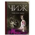 russische bücher: Антон Чиж - Смерть носит пурпур