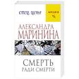 russische bücher: Александра Маринина - Смерть ради смерти