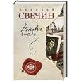 russische bücher: Николай Свечин - Роковые числа