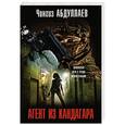 russische bücher: Чингиз Абдуллаев - Агент из Кандагара