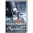 russische bücher: Коннелли М. - Револьвер для адвоката