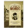 russische bücher: Мойес П. - Кто подарил ей смерть?