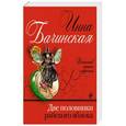 russische bücher: Инна Бачинская - Две половинки райского яблока