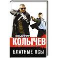 russische bücher: Владимир Колычев - Блатные псы