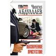 russische bücher: Чингиз Абдуллаев - Обозначенное присутствие