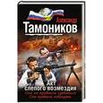 russische bücher: Александр Тамоников - Акт слепого возмездия