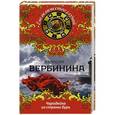 russische bücher: Валерия Вербинина - Чародейка из страны бурь