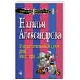 russische bücher: Наталья Александрова - Испытательный срок для киллера