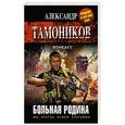 russische bücher: Александр Тамоников - Больная родина