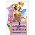 russische bücher: Алла Полянская - Невидимые тени