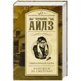 russische bücher: Айлз Ф. - Умышленная злоба. Замужем за смертью
